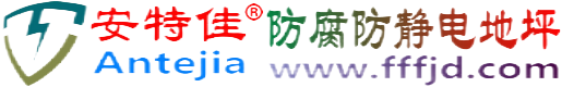 安特佳®四平防腐防静电地坪